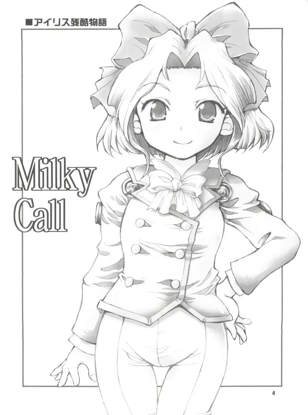 Milky Call ~ミルキーな呼び声~ - page3