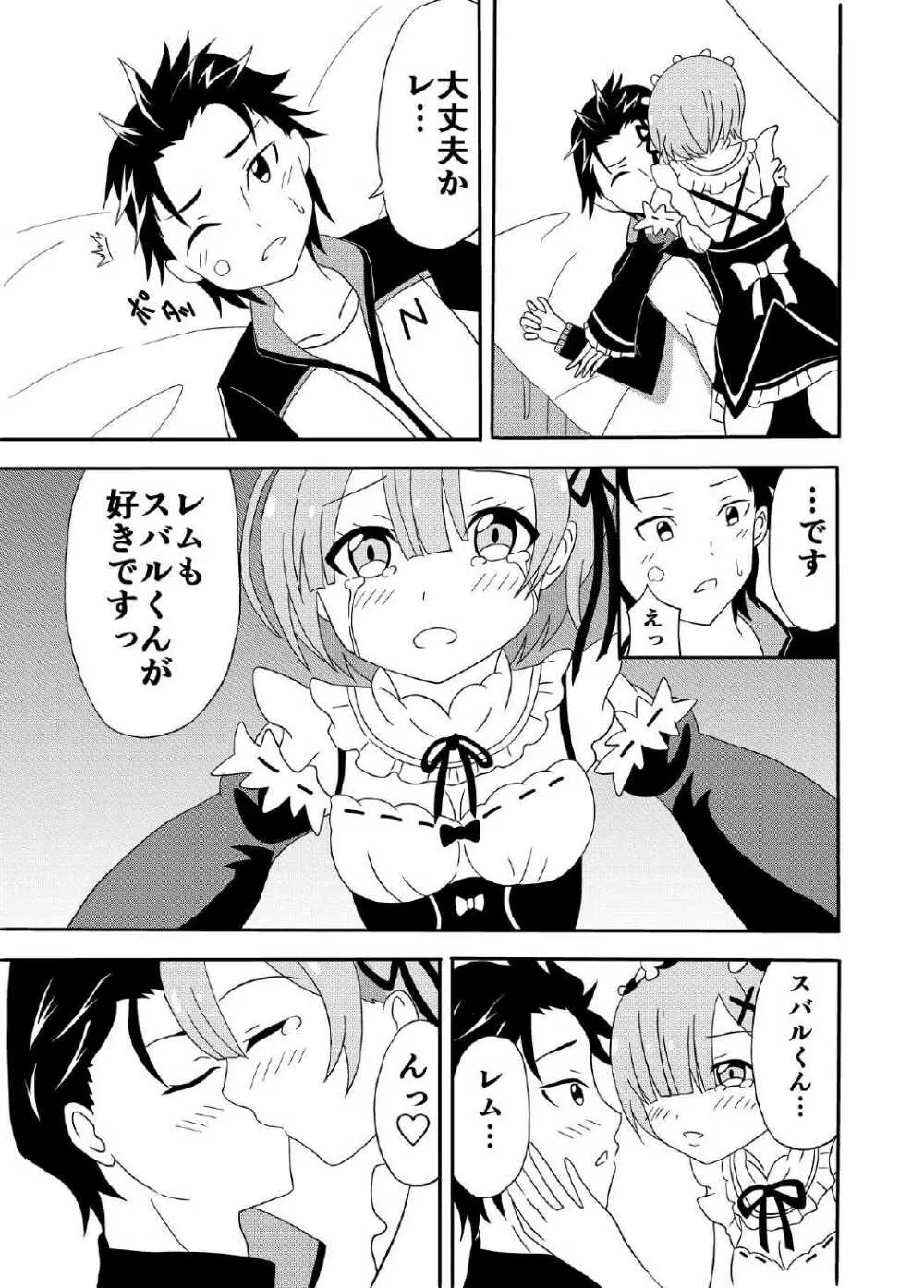 レムがスバルくんと・・・ - page8