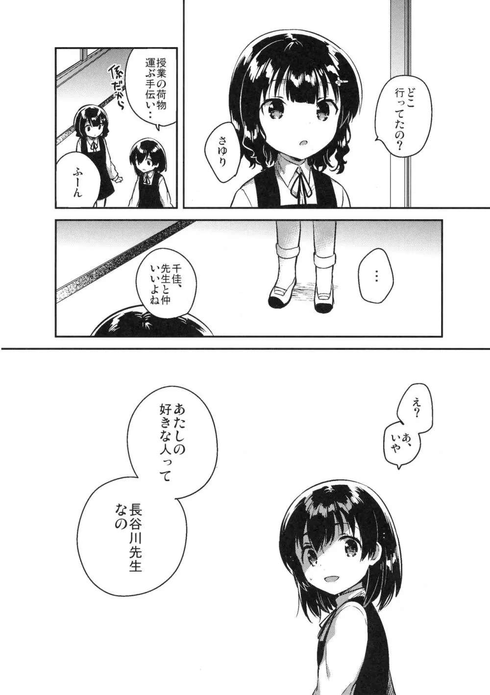 先生はロリコンで変態のクズ - page27