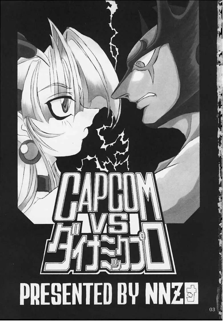 CAPCOM vs ダイナミックプロ - page2