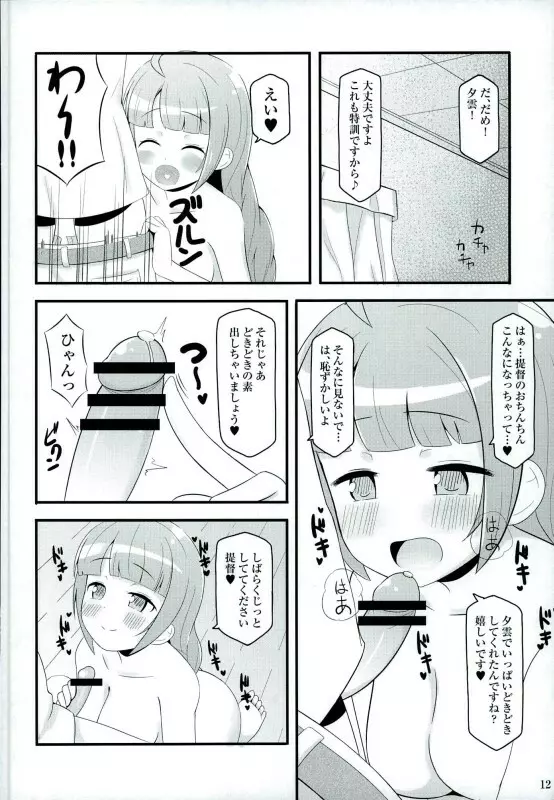 ドキドキ夕雲さん - page10