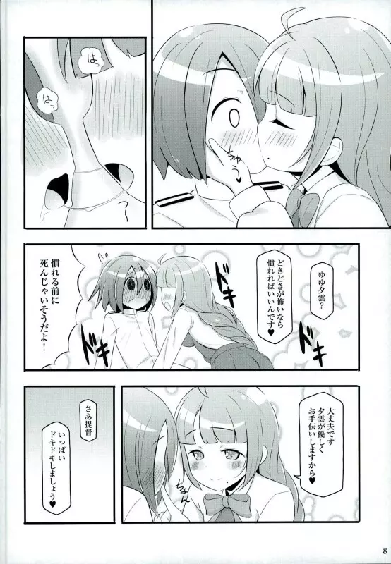 ドキドキ夕雲さん - page6