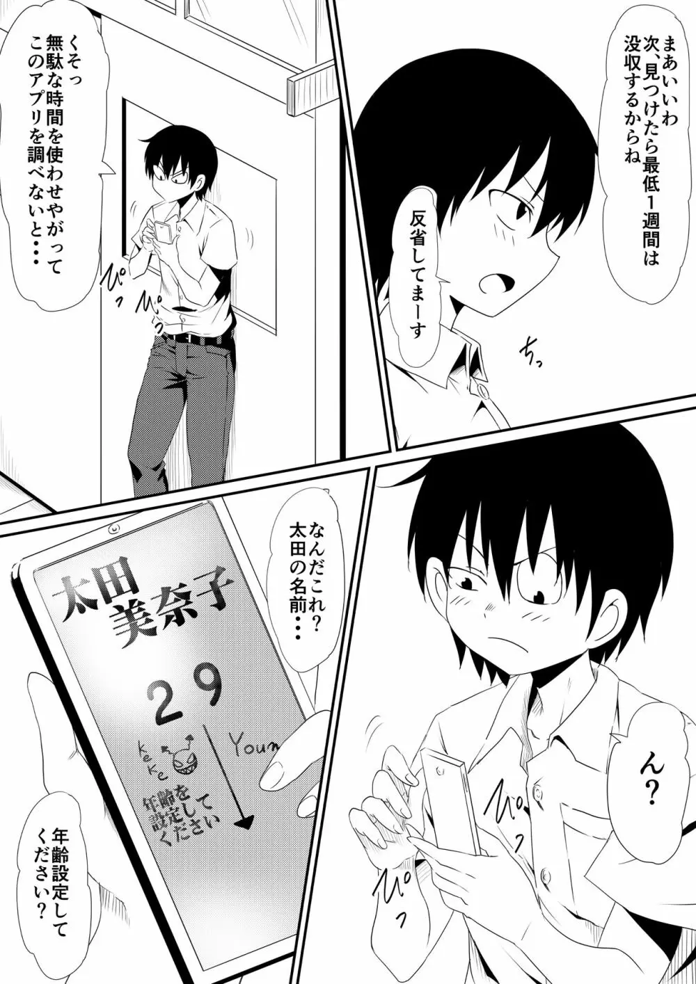 年齢変アプリで犯り放題しちゃう話 - page5