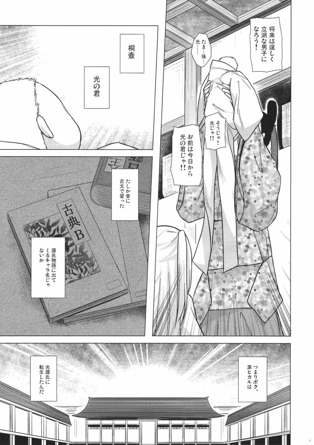 光の君のさがなき計画 <葵> - page7