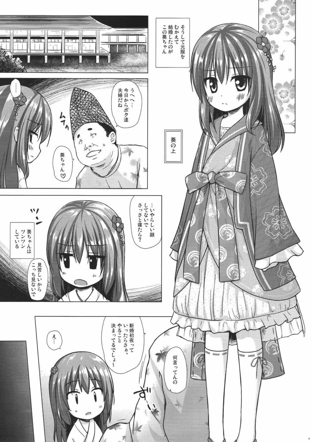 光の君のさがなき計画 <葵> - page9