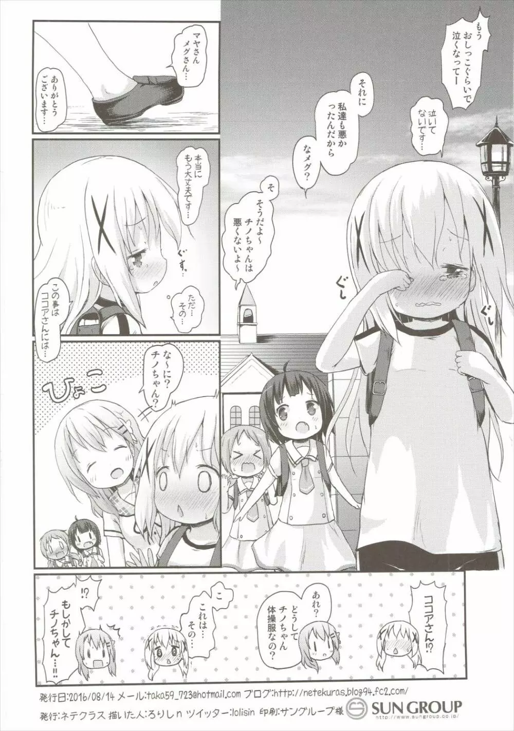 もしかして、チノちゃんおねしょしちゃったの??2 - page33