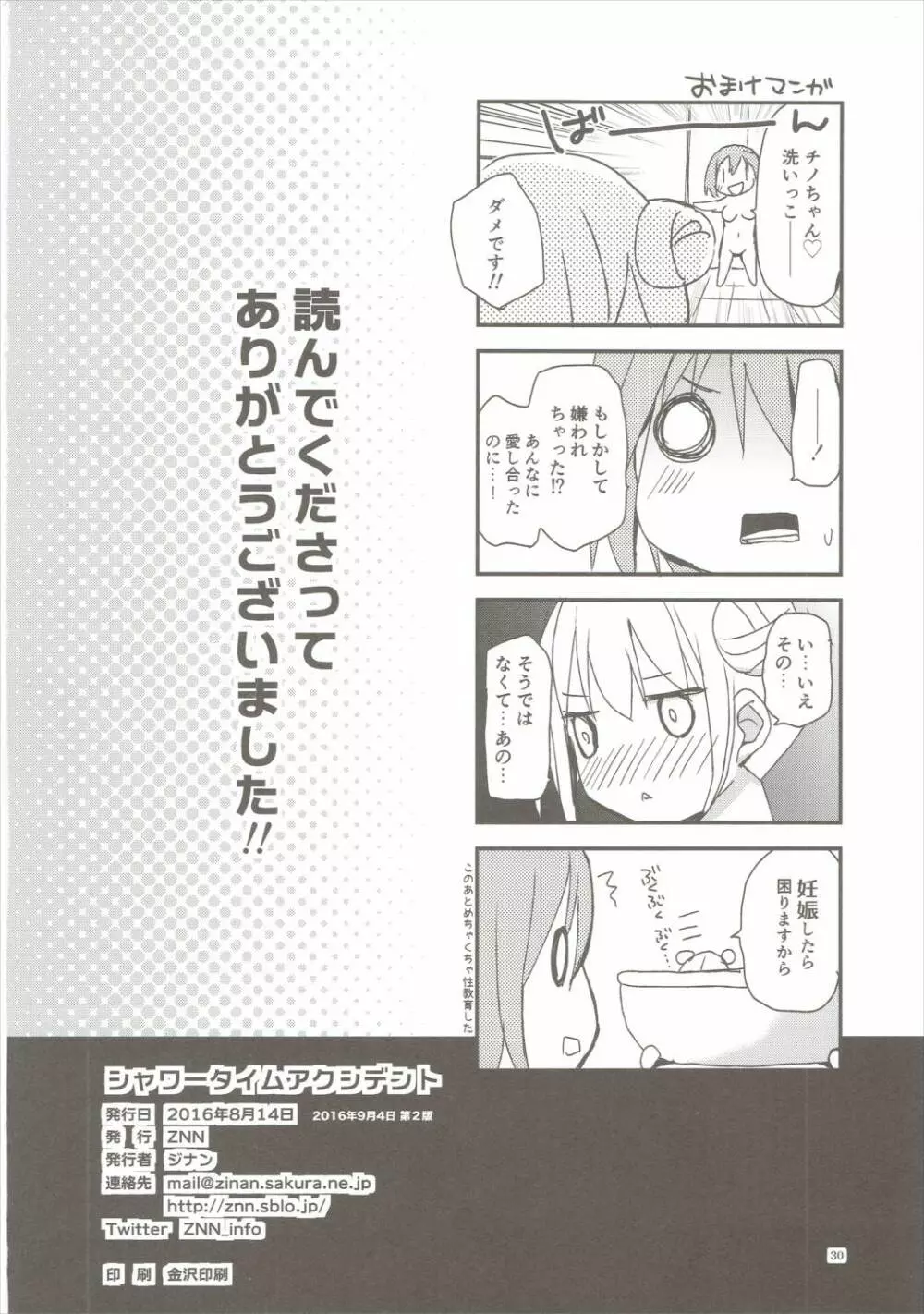 シャワータイムアクシデント - page29