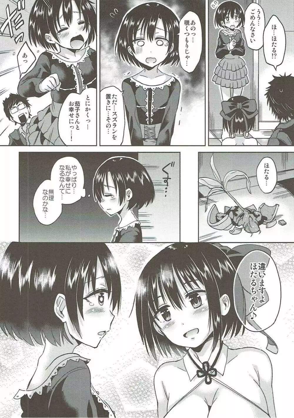 ほたるちゃんを幸せにする本 - page9