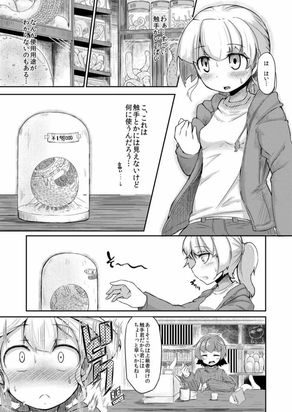 あなたの街の触手屋さん - page4