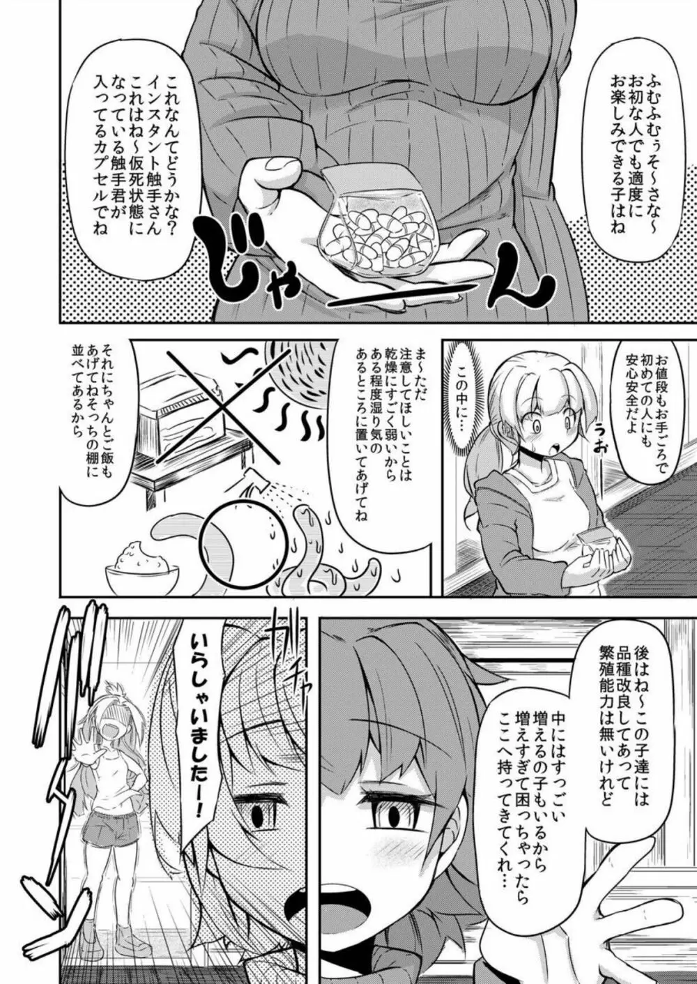 あなたの街の触手屋さん - page7