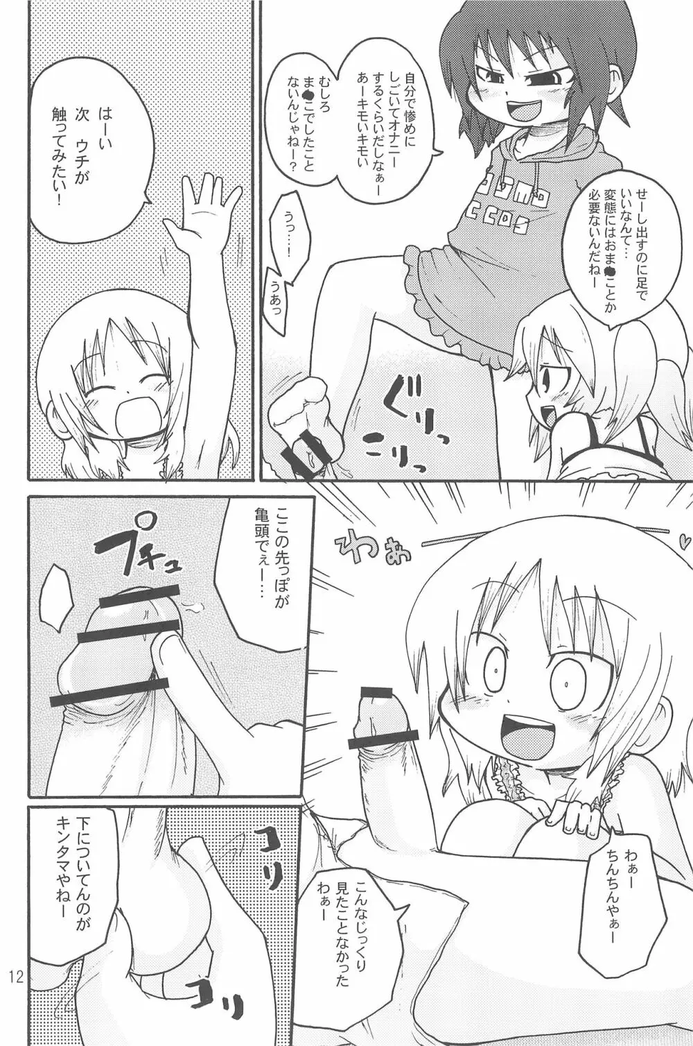 いたずらっこスタイル 高速バス編 - page12