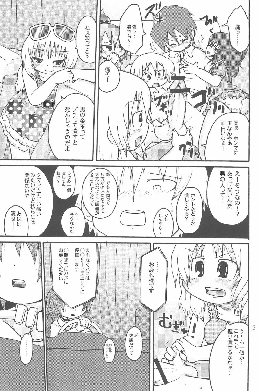 いたずらっこスタイル 高速バス編 - page13