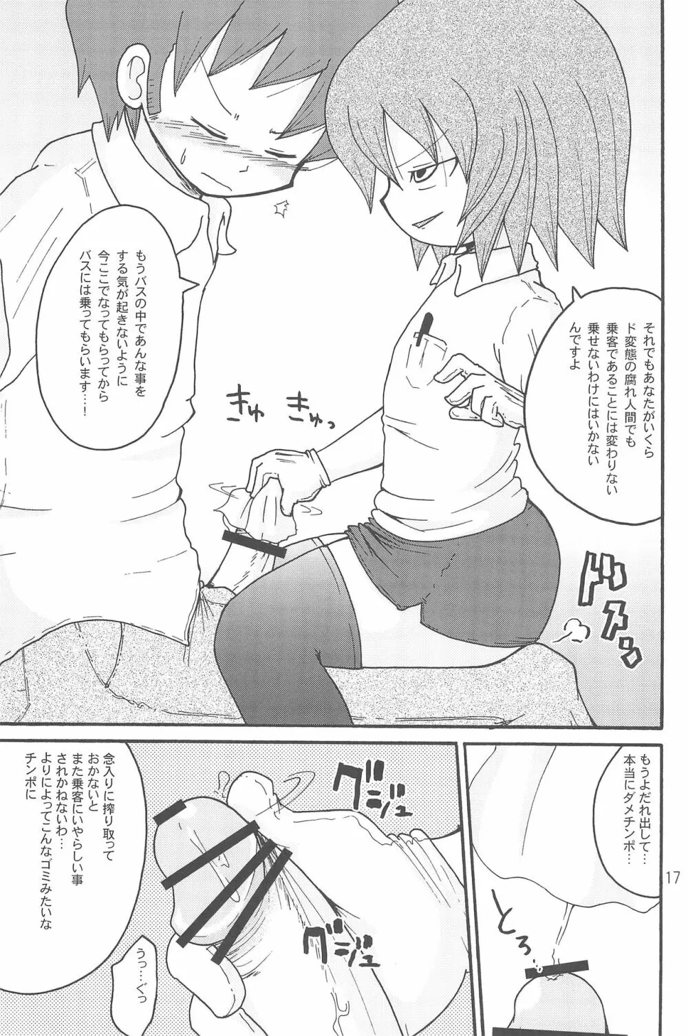 いたずらっこスタイル 高速バス編 - page17