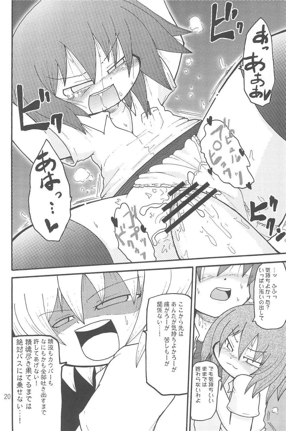 いたずらっこスタイル 高速バス編 - page20