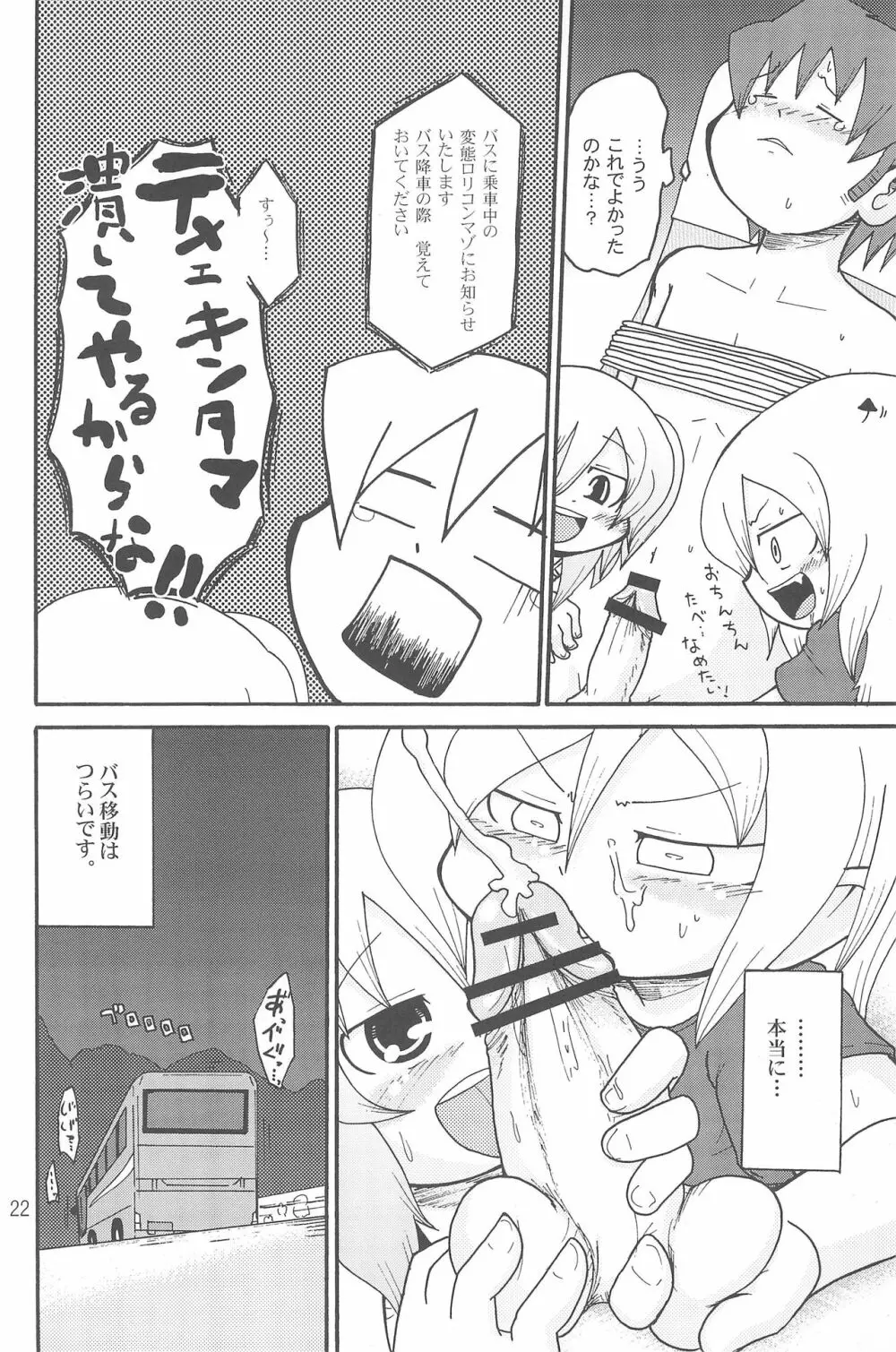 いたずらっこスタイル 高速バス編 - page22