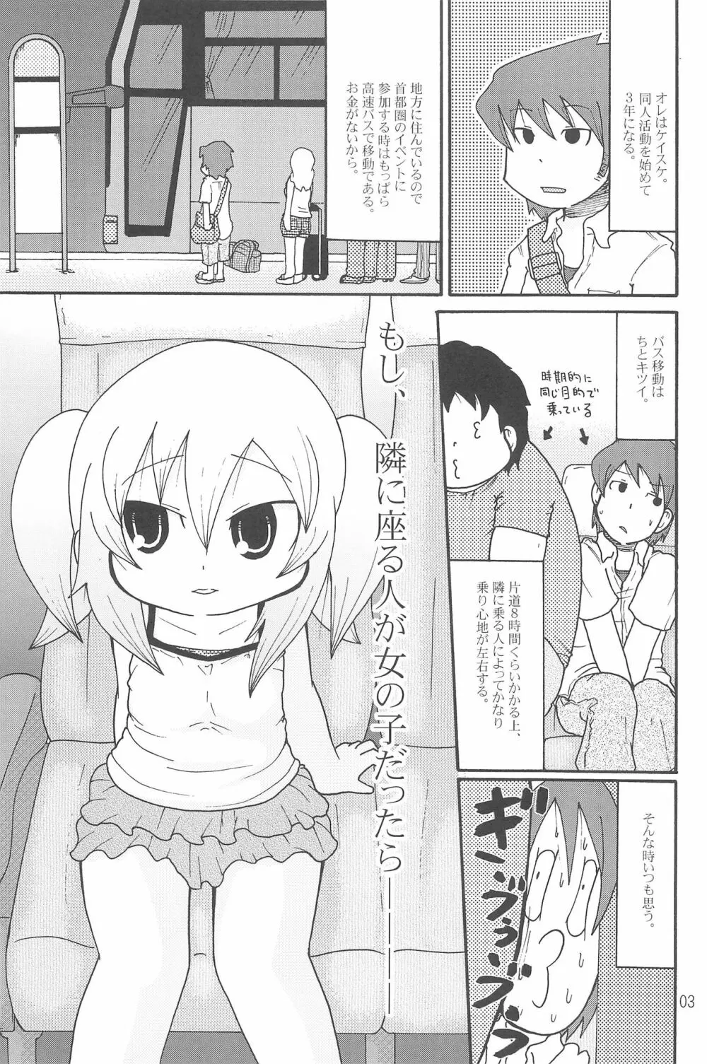 いたずらっこスタイル 高速バス編 - page3