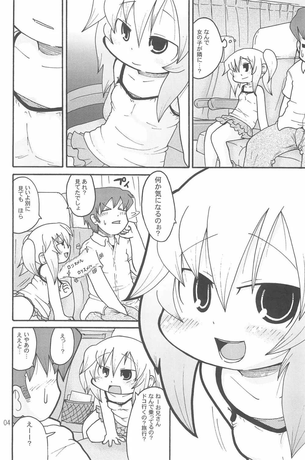 いたずらっこスタイル 高速バス編 - page4