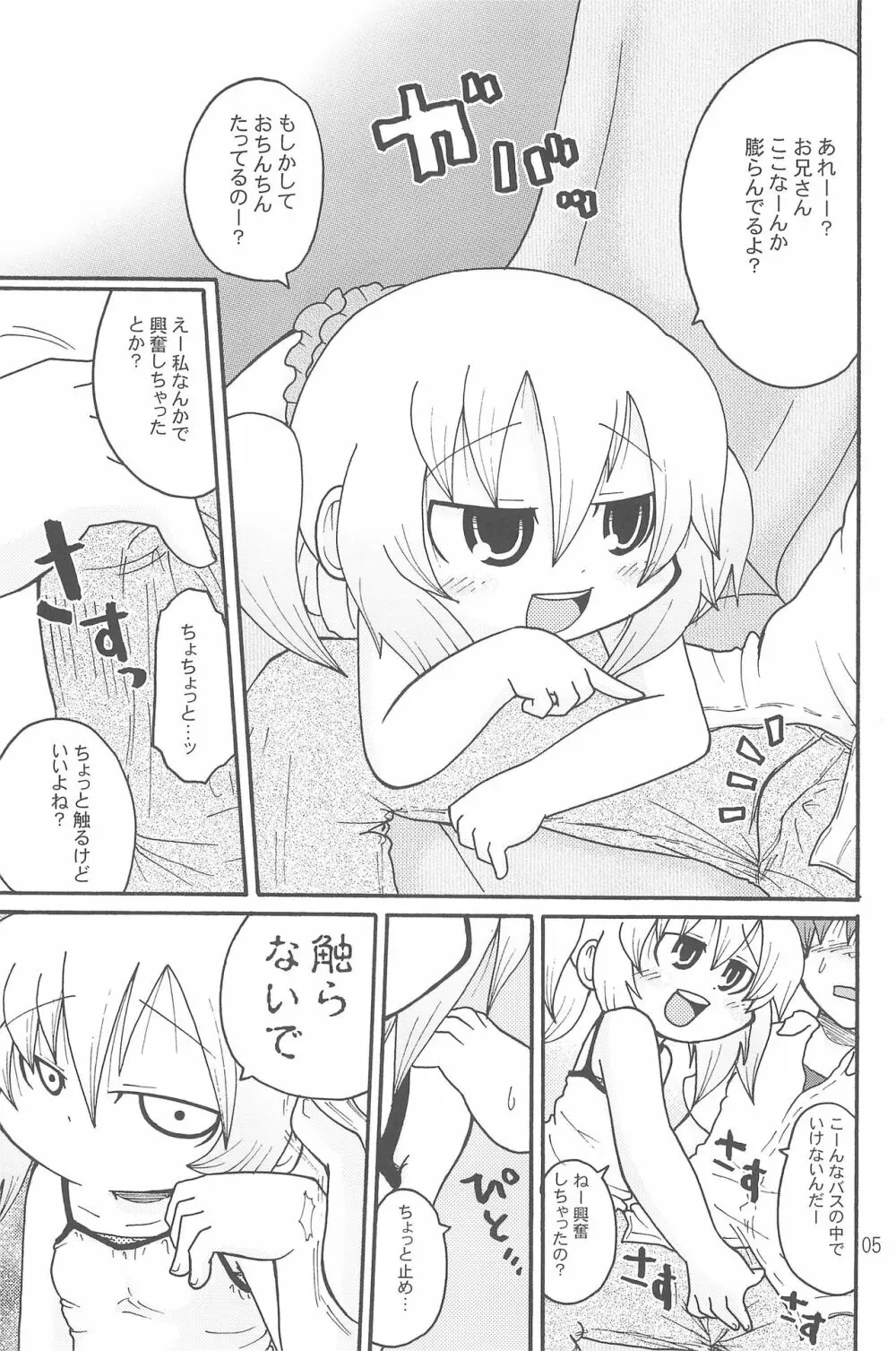 いたずらっこスタイル 高速バス編 - page5