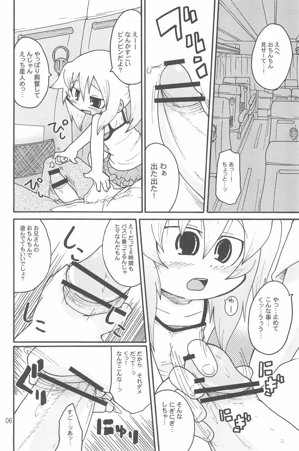 いたずらっこスタイル 高速バス編 - page6