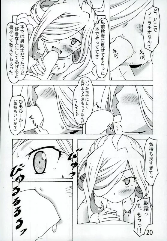 朝霜の、壁に手ぇつきなよっ!! - page19