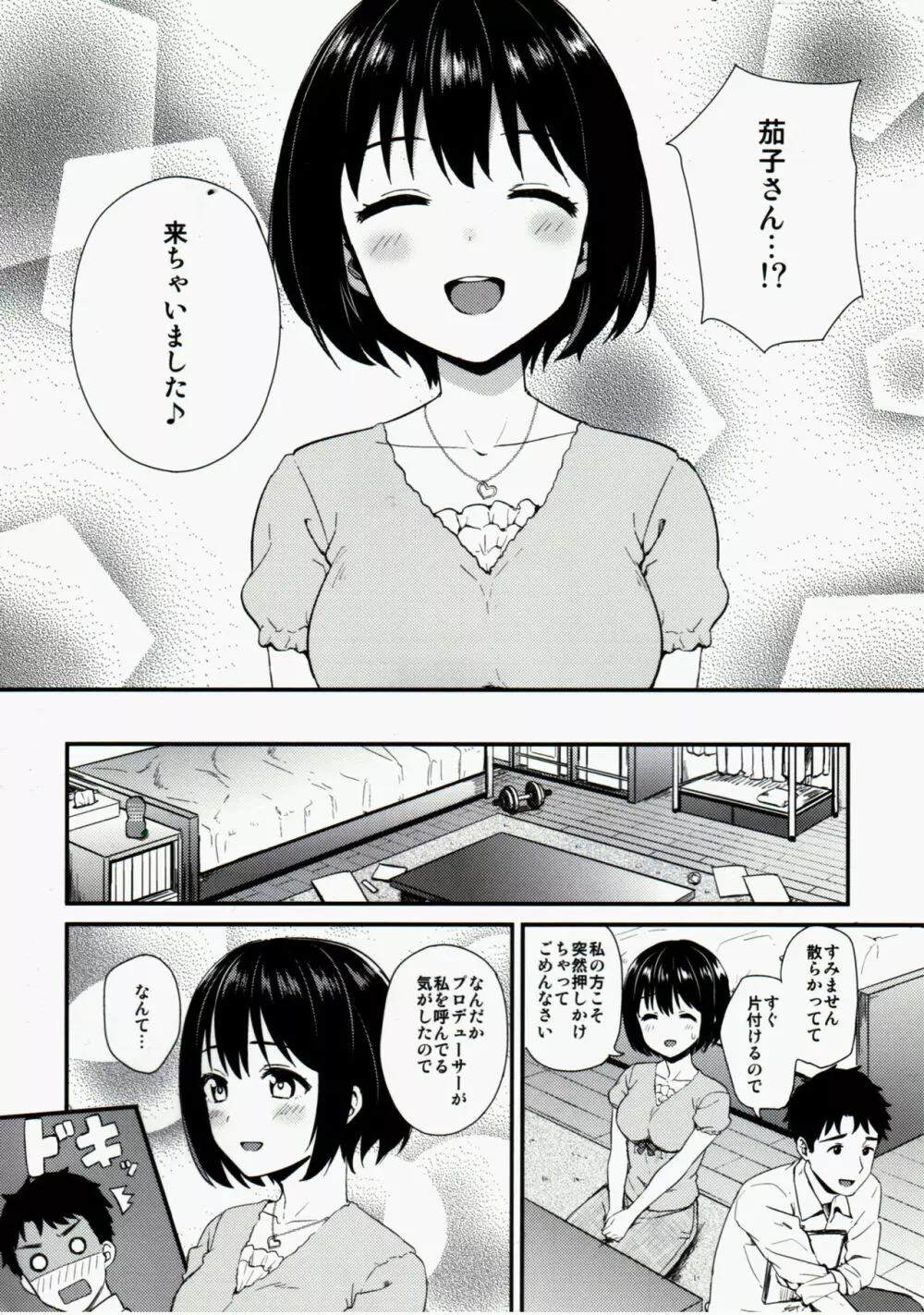 かこはじめ - page5