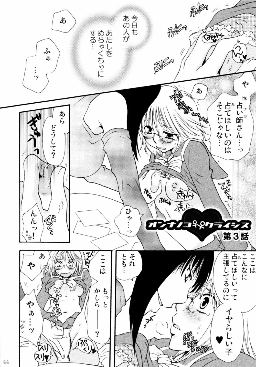 オンナノコ♀ ♀クライシス - page44