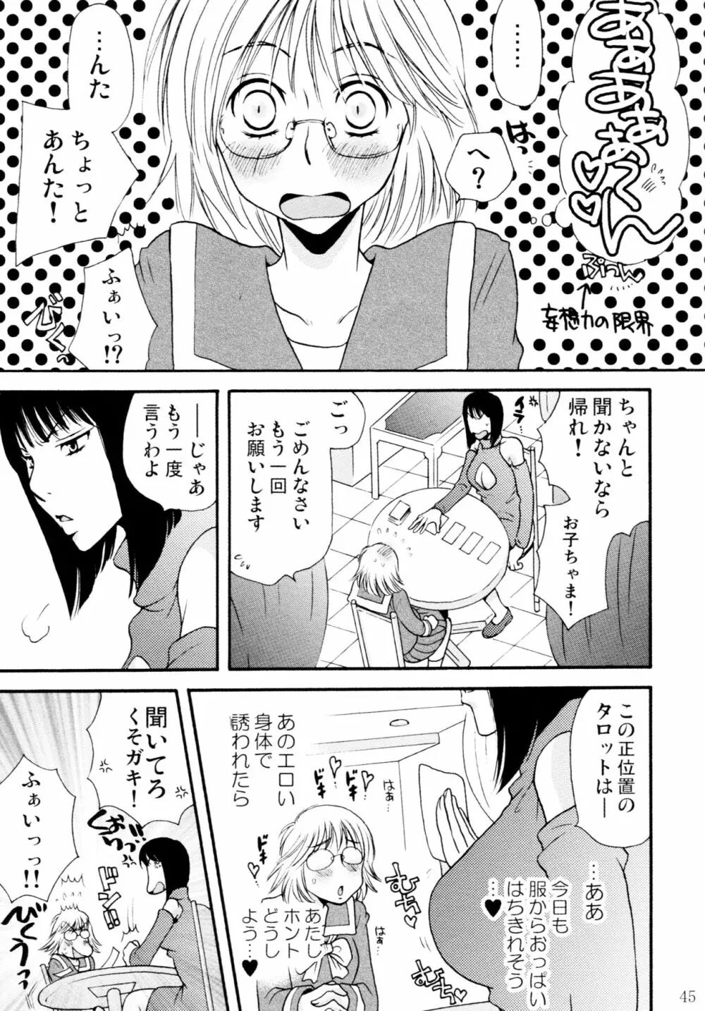 オンナノコ♀ ♀クライシス - page45