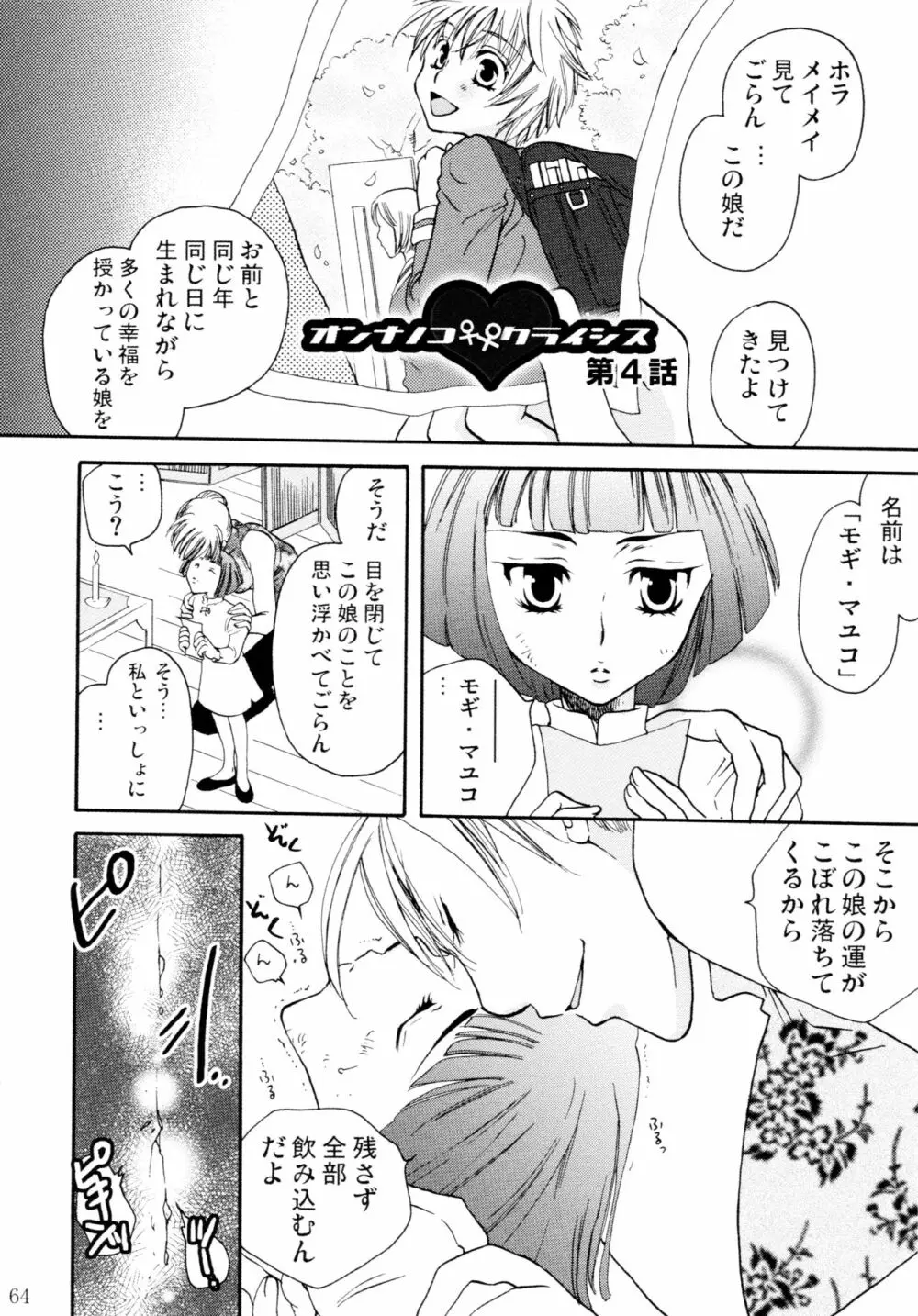 オンナノコ♀ ♀クライシス - page64