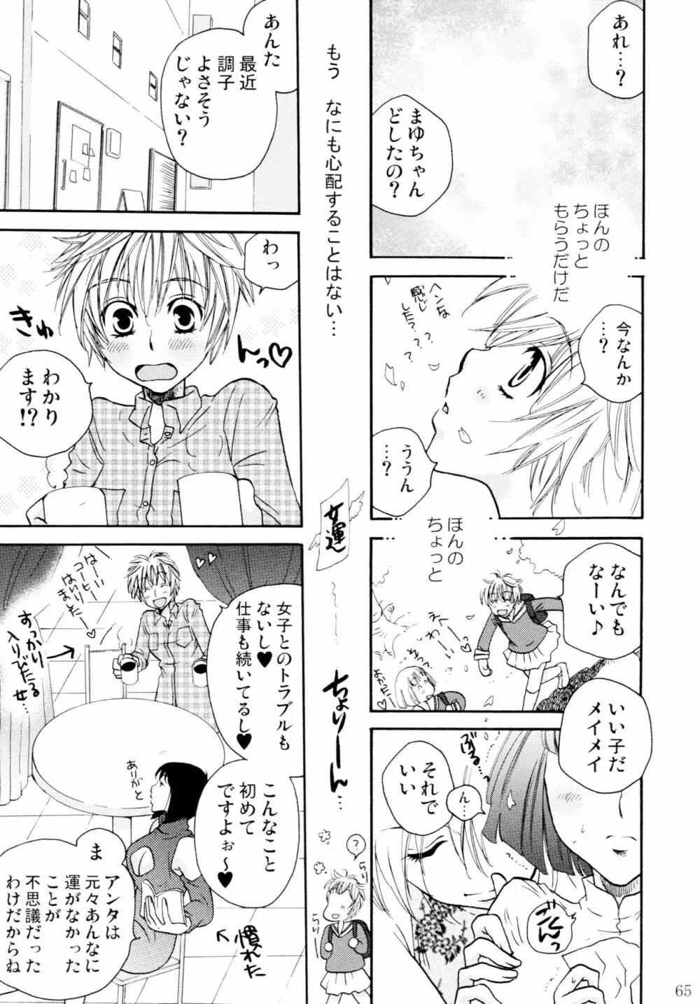 オンナノコ♀ ♀クライシス - page65