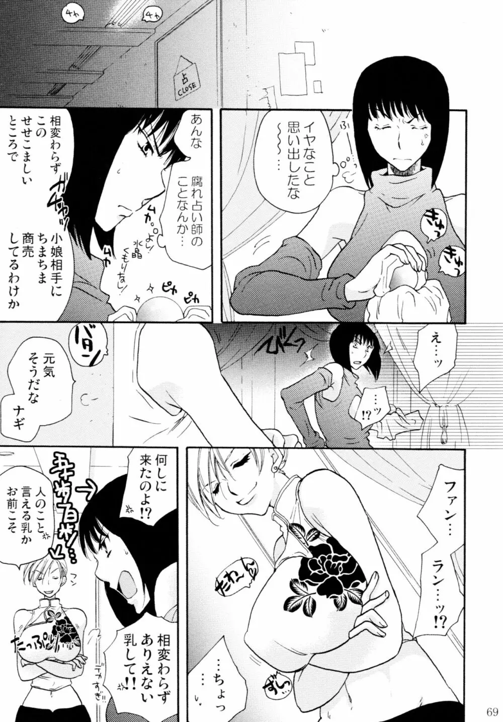 オンナノコ♀ ♀クライシス - page69