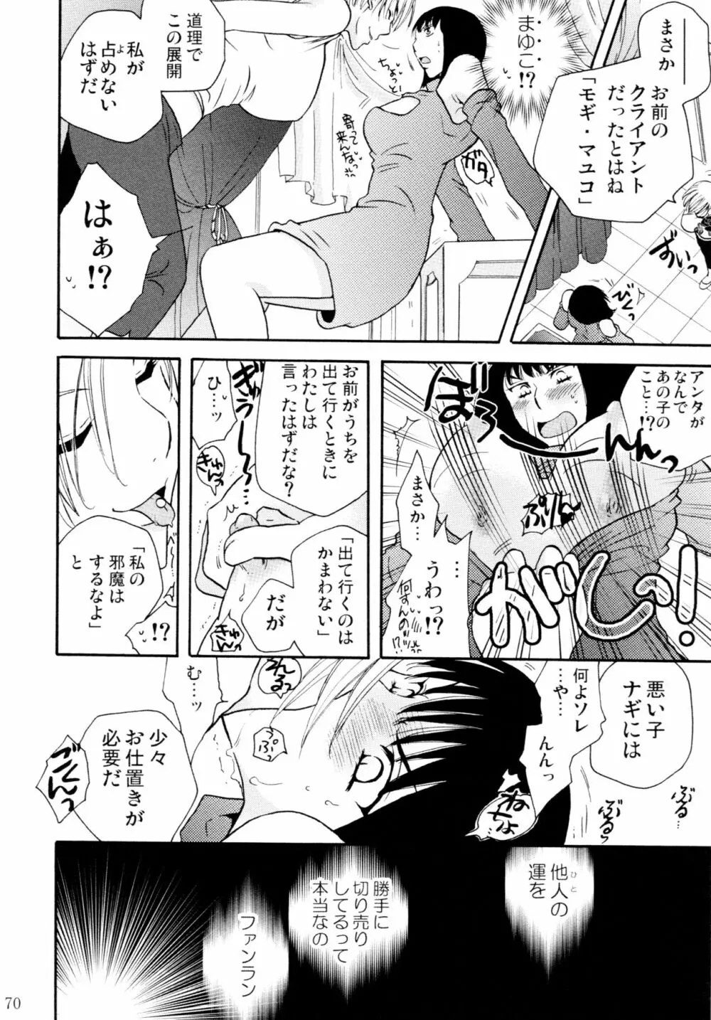 オンナノコ♀ ♀クライシス - page70