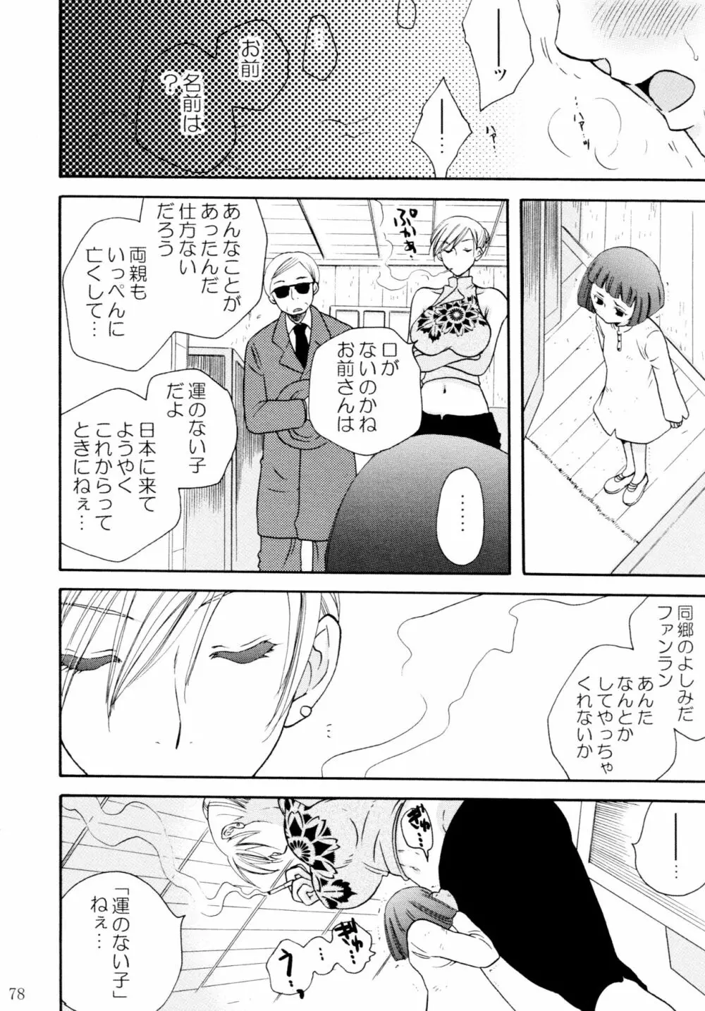 オンナノコ♀ ♀クライシス - page78