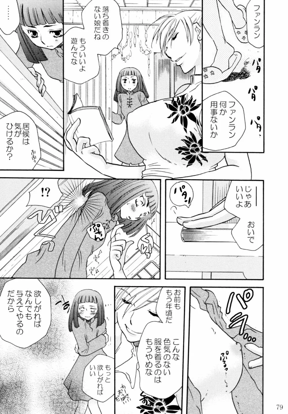 オンナノコ♀ ♀クライシス - page79