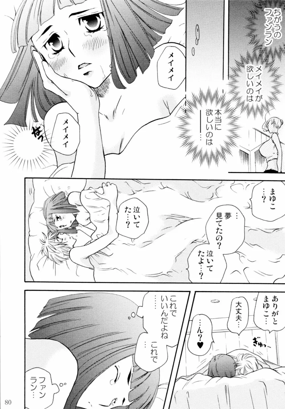 オンナノコ♀ ♀クライシス - page80