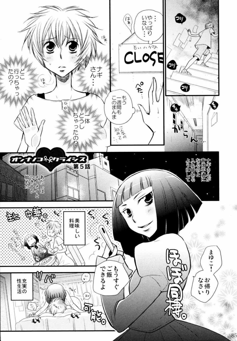 オンナノコ♀ ♀クライシス - page85