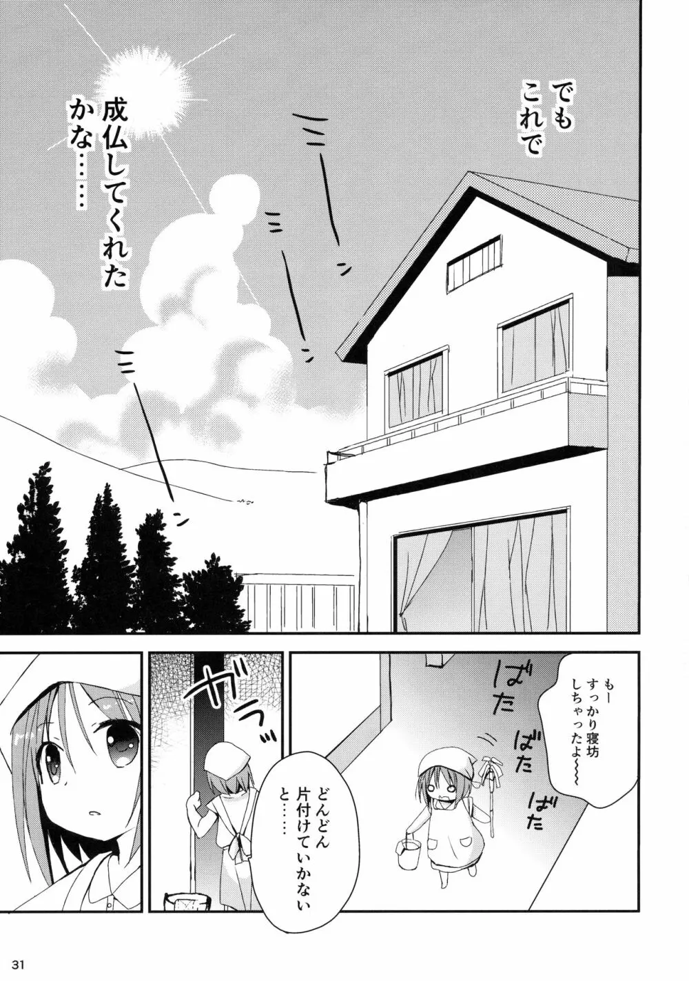 みせみせおばけにご用心! - page30