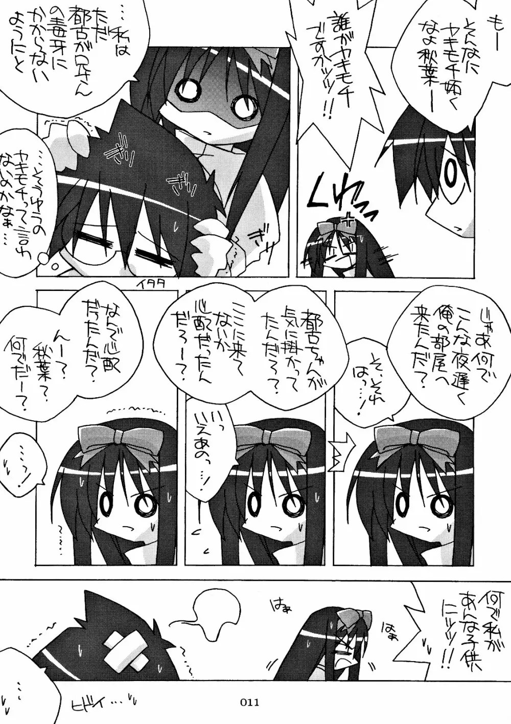 ちび秋葉さまルート攻略! - page11