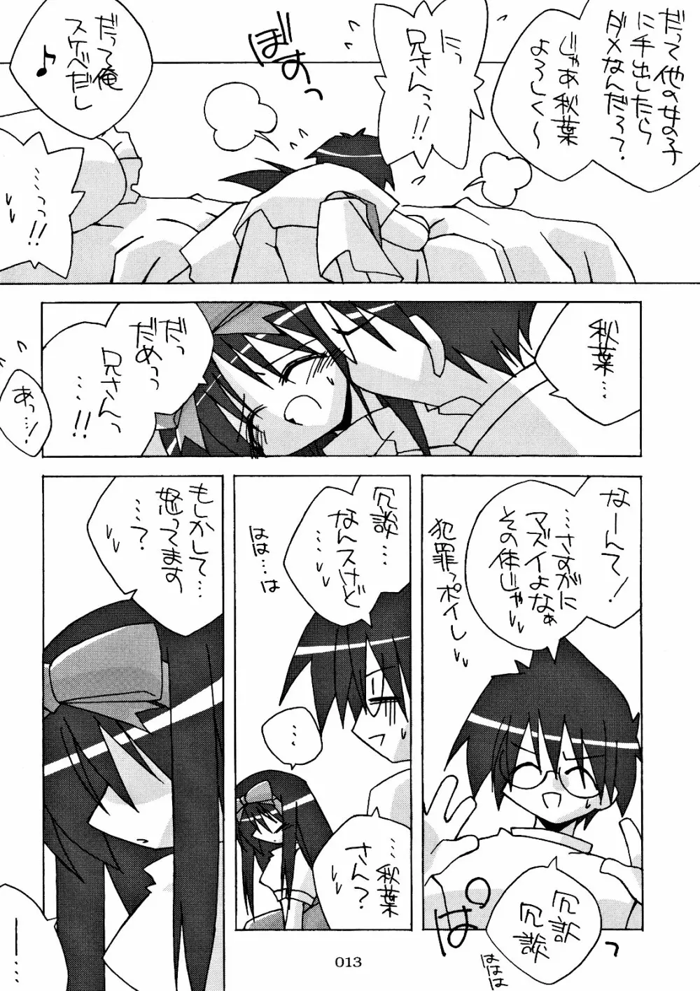 ちび秋葉さまルート攻略! - page13