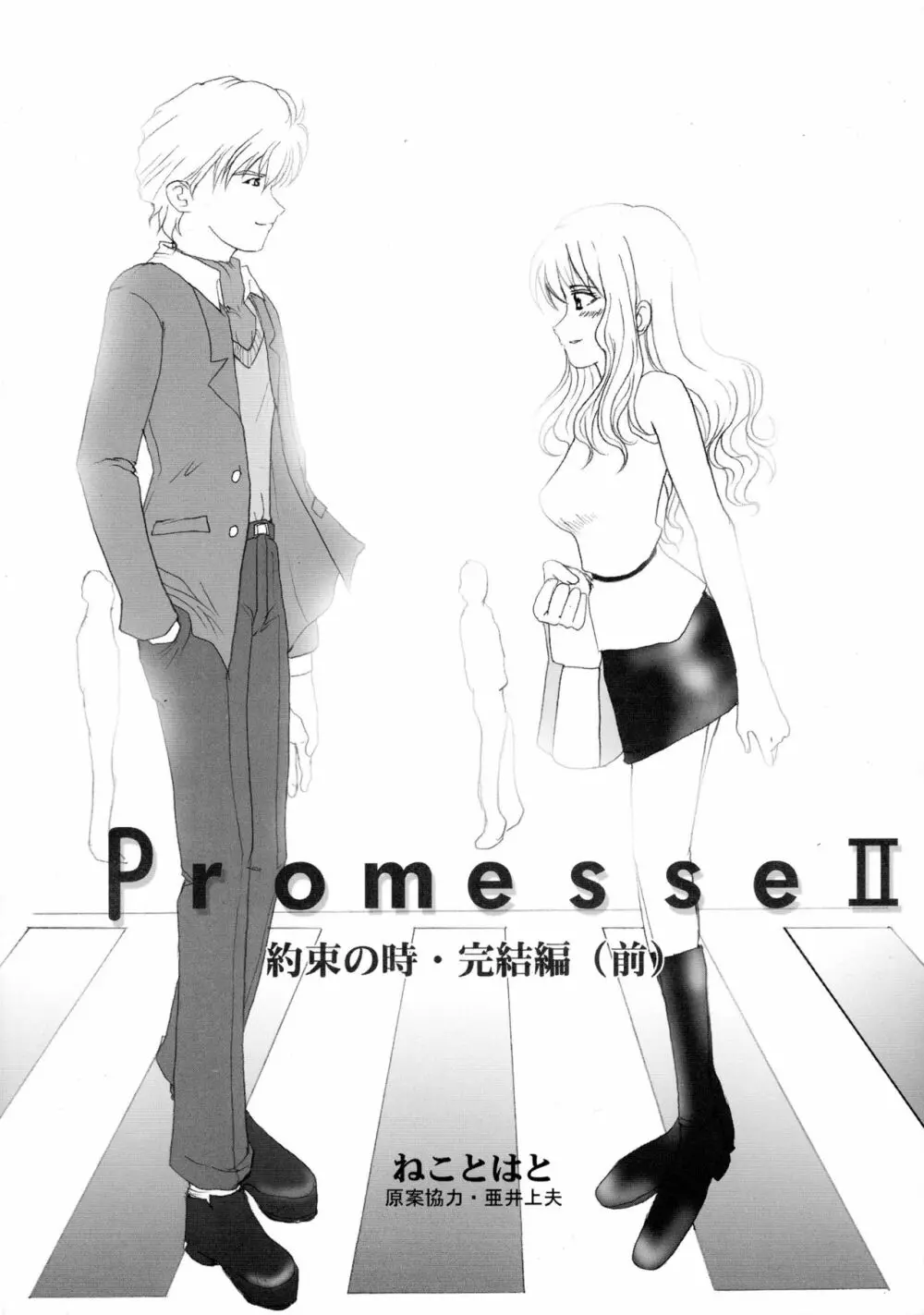 Promesse II 約束の時・完結編 - page15