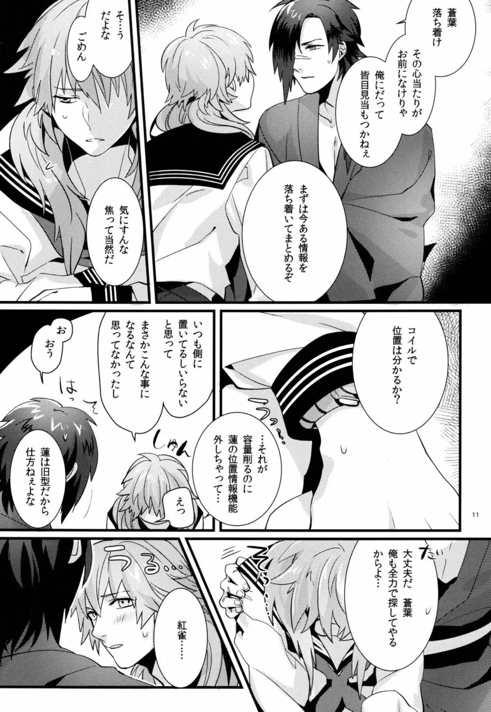 絶対に制服を脱がしてはいけない二十四時 - page10