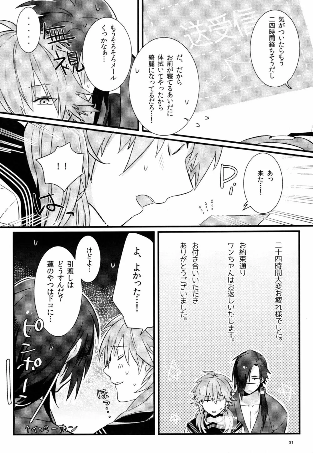 絶対に制服を脱がしてはいけない二十四時 - page29