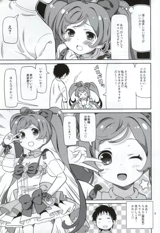 あれパラ -超かしこまデリバリー- - page4