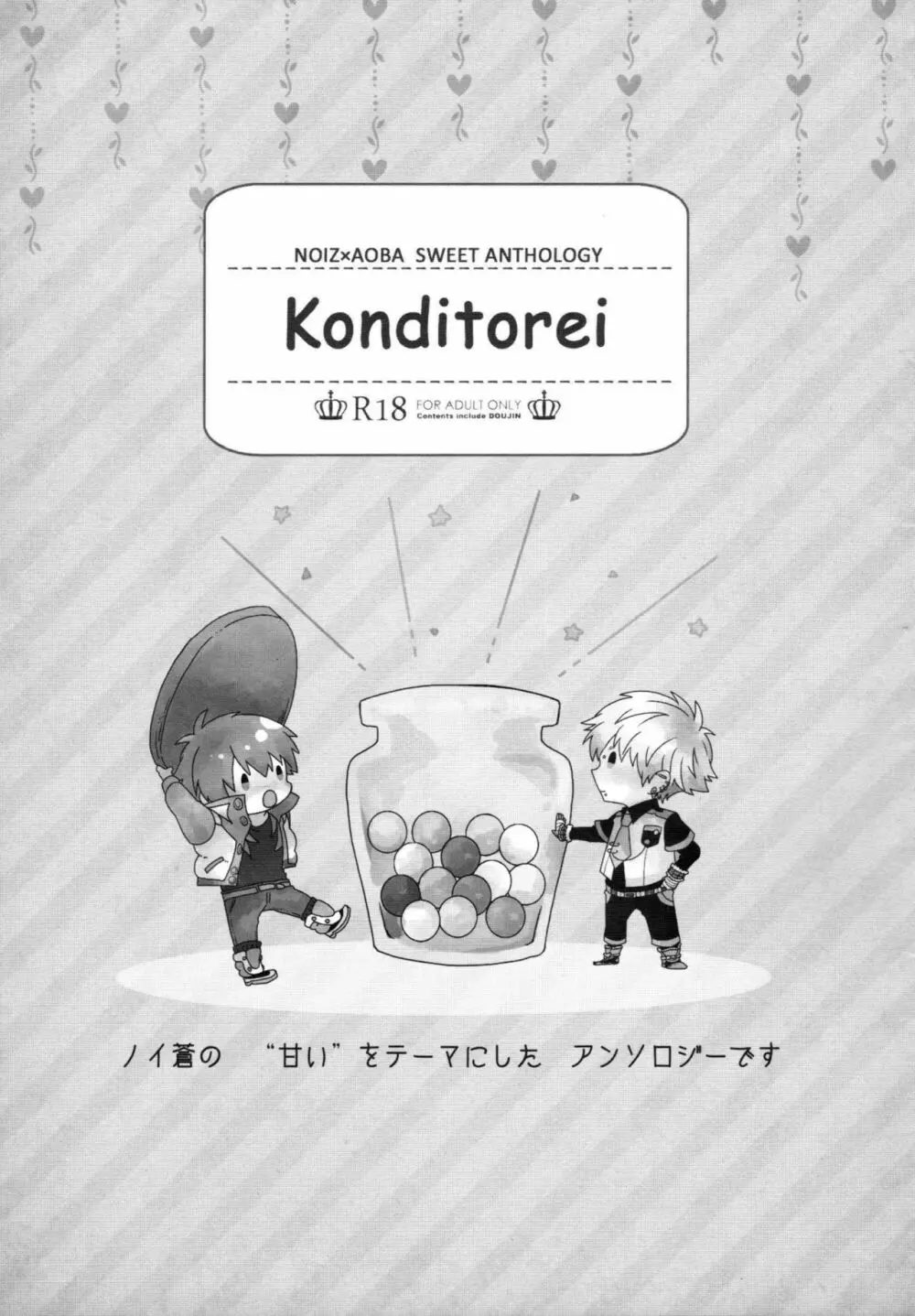 ノイズ×蒼葉アンソロジー『Konditorei』 - page4