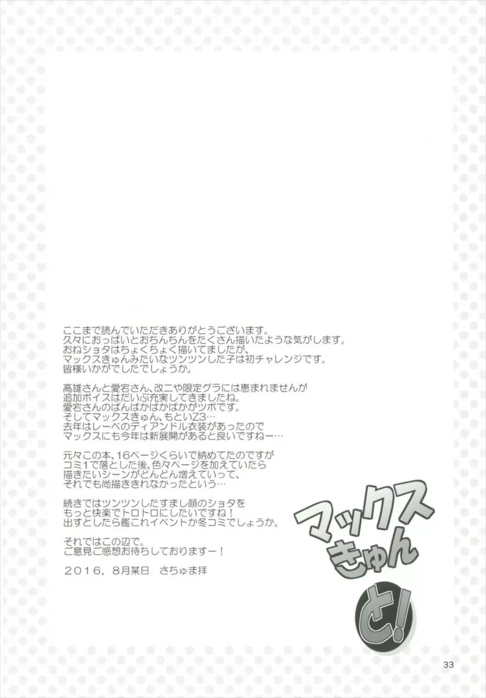 マックスきゅんと! - page32