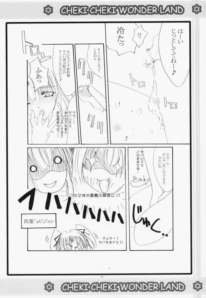 チェキチェキワンダーランド - page17