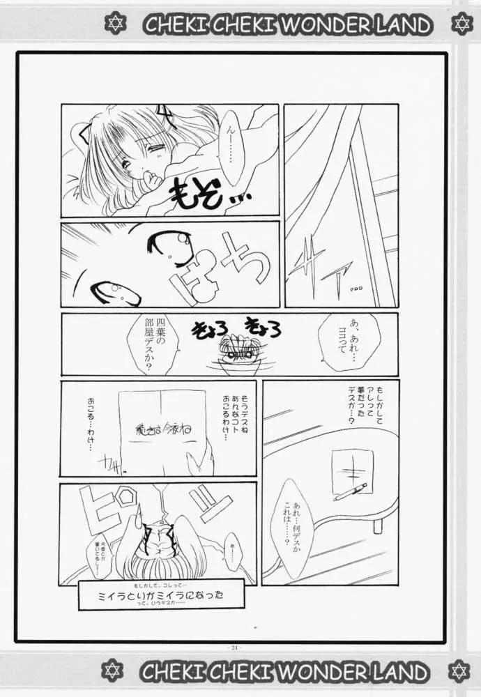 チェキチェキワンダーランド - page23