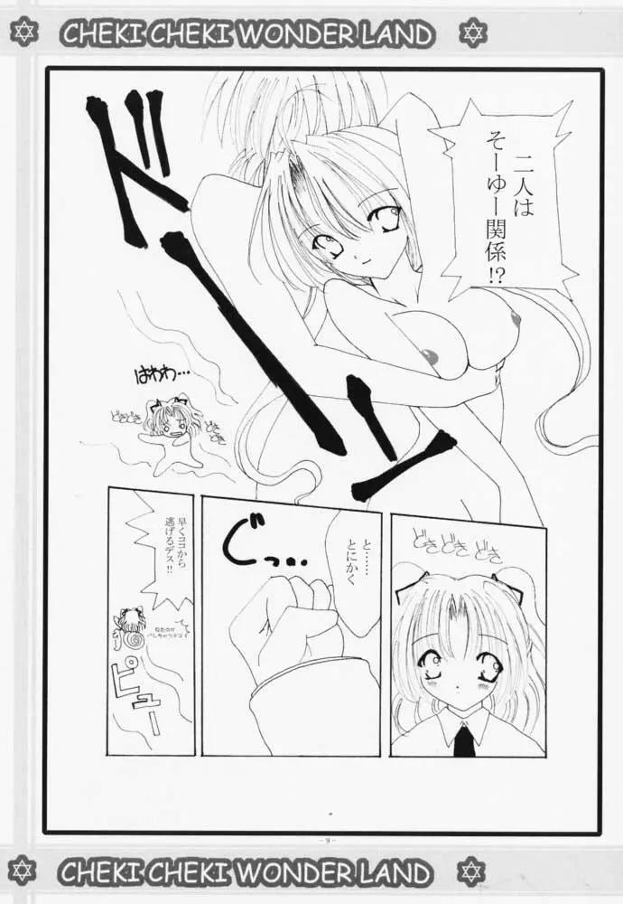 チェキチェキワンダーランド - page8