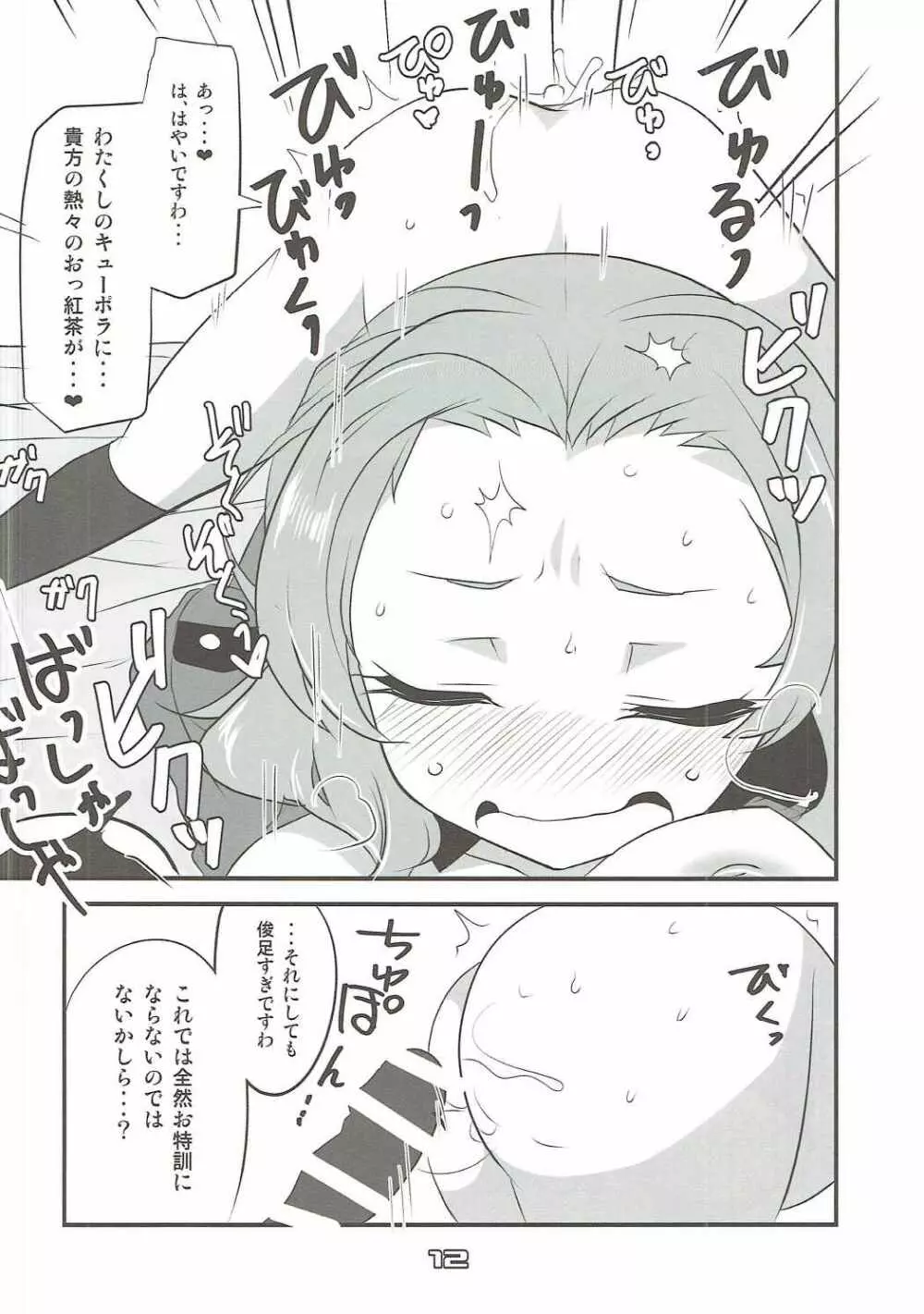 ローズヒップのおッ紅茶をばっしゃばっしゃこぼす本 - page11