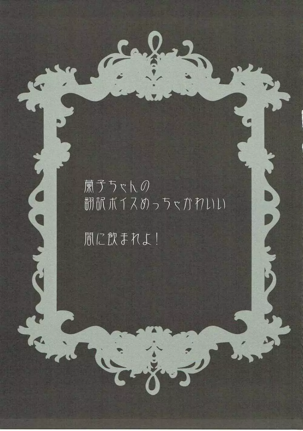 我が友よ!不浄なる密室で禁忌の契りを交わそうぞ! - page16