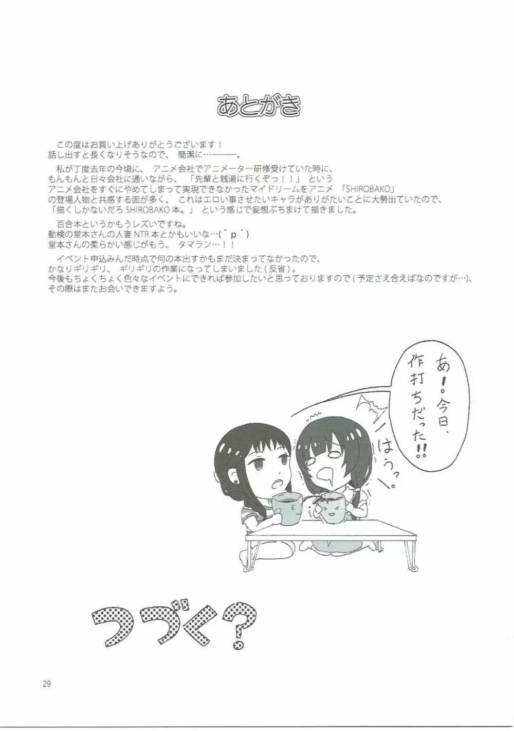 SHIROBAKOの匣 - page28